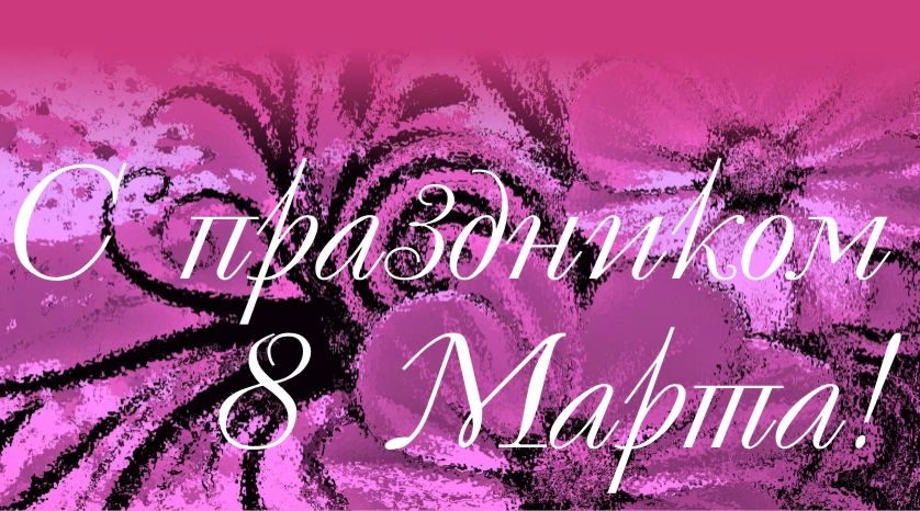 С Днем  8 Марта!